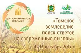 Федеральные эксперты примут участие в мероприятиях III Агрономического собрания Томской области 